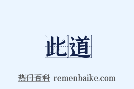 此道是什么意思的图片